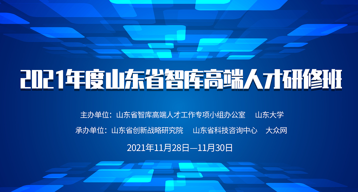 黃河(hé)流域産業轉型和(hé)高(gāo)質量發展學術研讨會(huì)暨山東省智庫高(gāo)端人才研修班舉辦