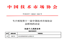 公司董事(shì)長魏正傑榮獲“中國技術市場協會(huì)金(jīn)橋獎先進個人”