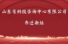 中浙信科技咨詢有限公司喬遷新址