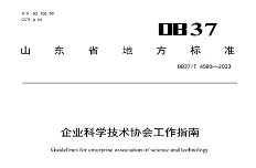 公司起草的山東省地方标準 《企業科學技術協會(huì)工(gōng)作(zuò)指南》發布