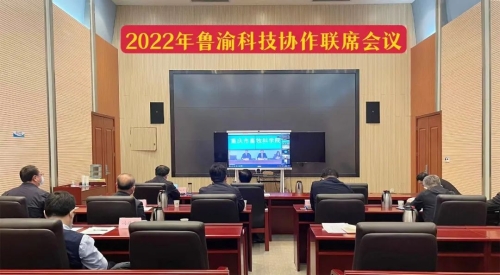 2022年魯渝科技協作(zuò)聯席會(huì)議(yì)召開(kāi)